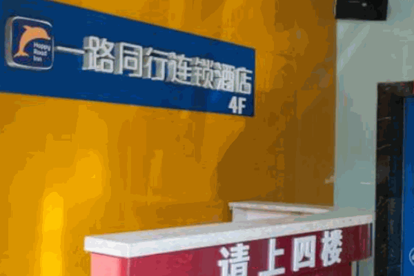 一路同行连锁酒店